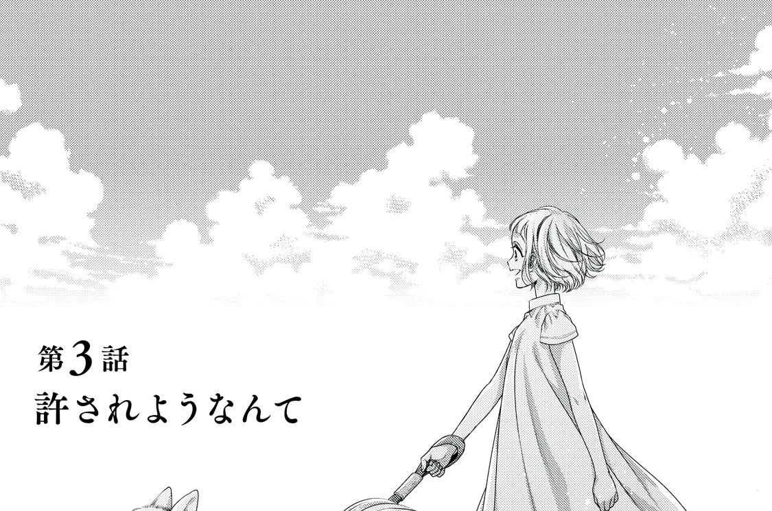 許されようなんて