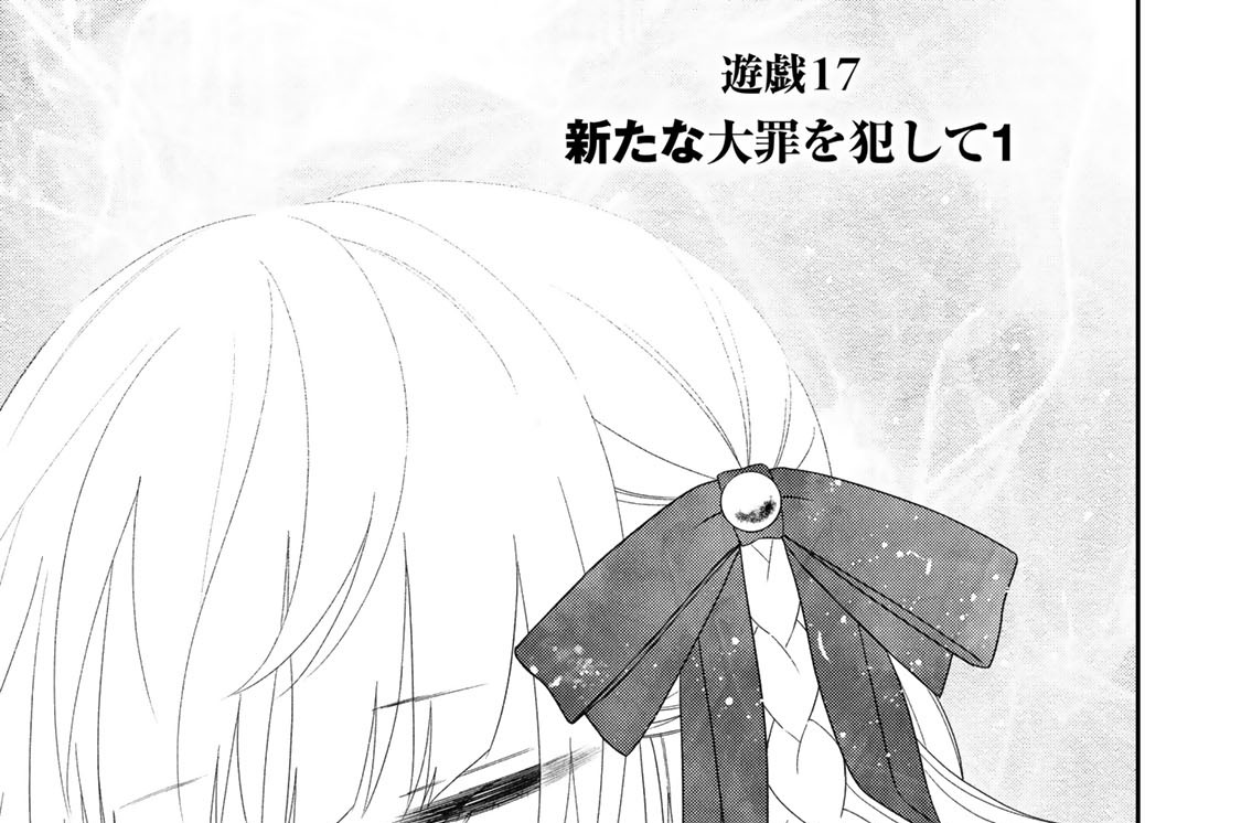 遊戯１７　新たな大罪を犯して１