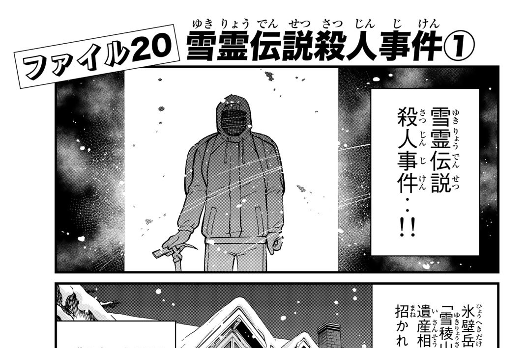 ファイル２０　雪霊伝説殺人事件