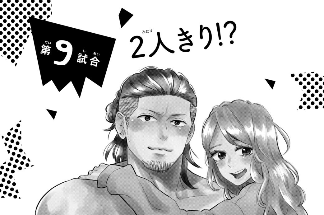 第９試合　２人きり！？