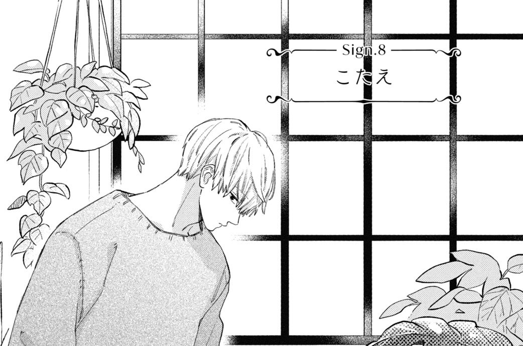 Ｓｉｇｎ．８　こたえ