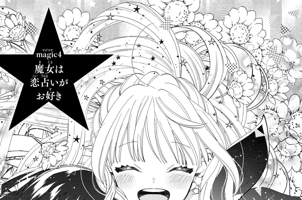 ｍａｇｉｃ４　魔女は恋占いがお好き