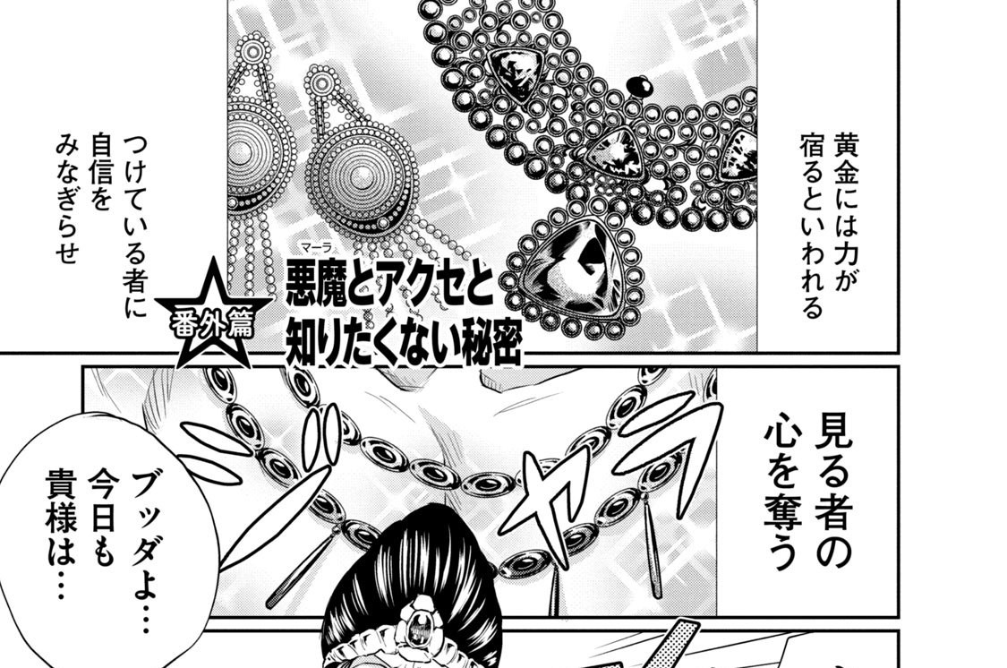 番外編　悪魔とアクセと知りたくない秘密