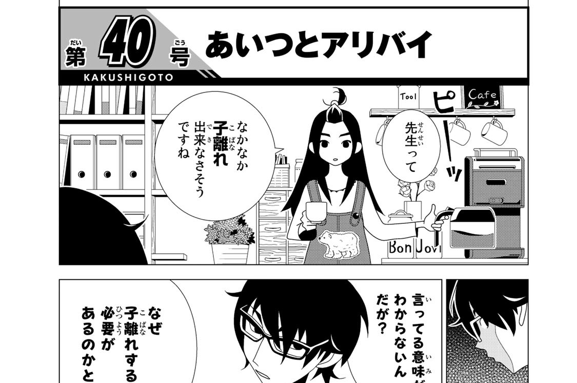 【第40・41号】「あいつとアリバイ」「言えない谷根千製（やねせんせい）【パン】」