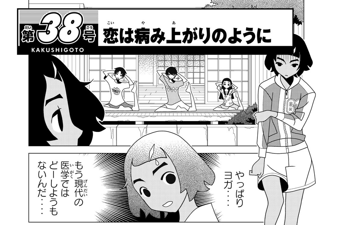 第３８号　恋は病み上がりのように