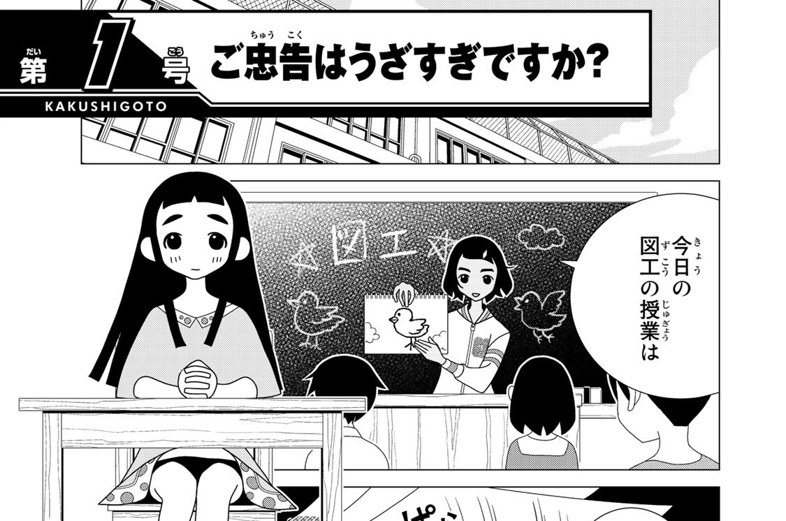 かくしごと 久米田康治 第１号 ご忠告はうざすぎですか コミックdays