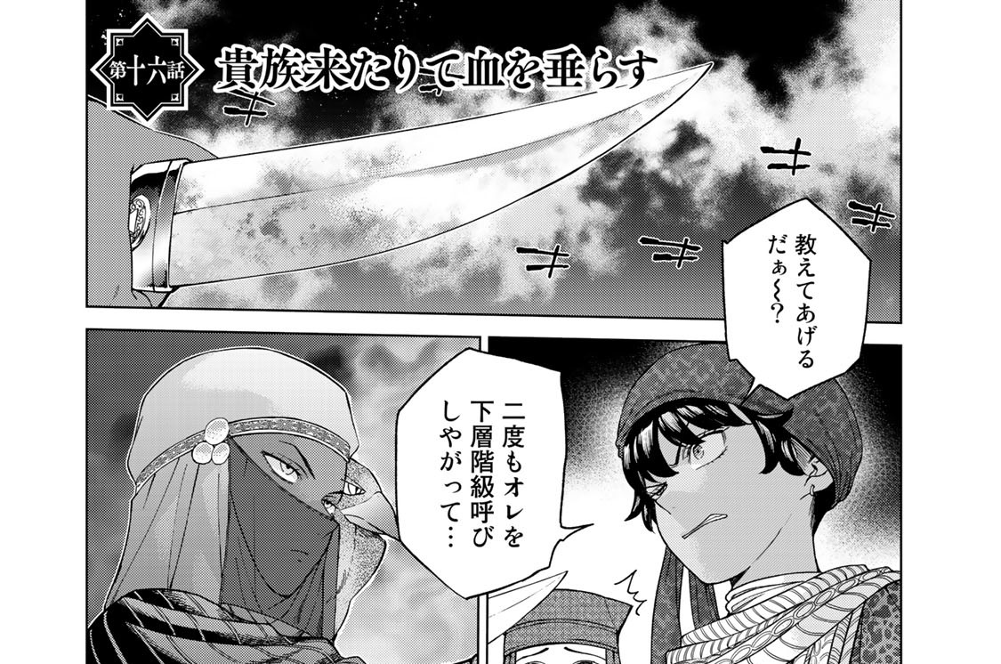 ［第十六話］貴族来たりて血を垂らす