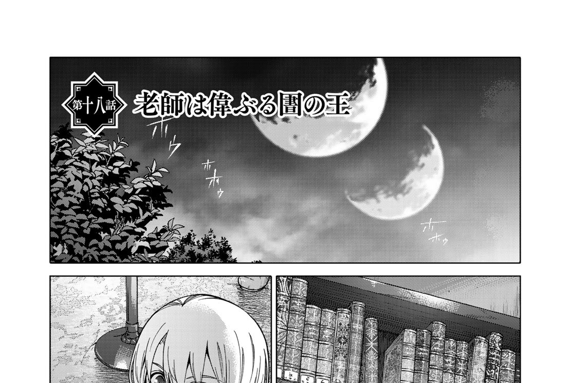 ［第十八話］老師は偉ぶる圕の王