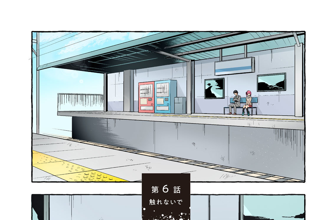 第６話　触れないで