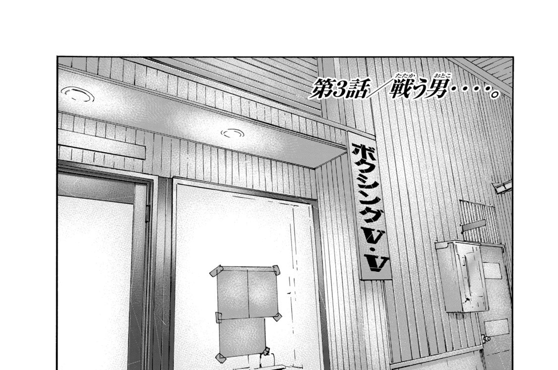 『ざ・ふぁぶる』第３話／戦う男‥‥。