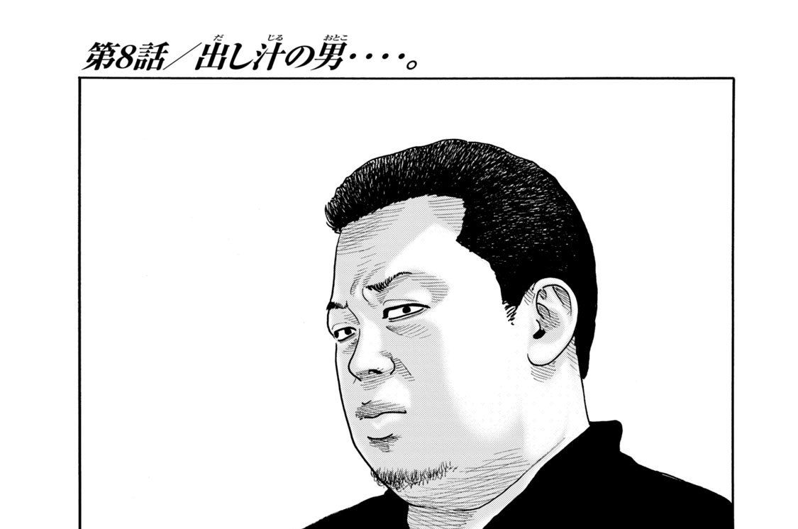 『ざ・ふぁぶる』第８話／出し汁の男‥‥。