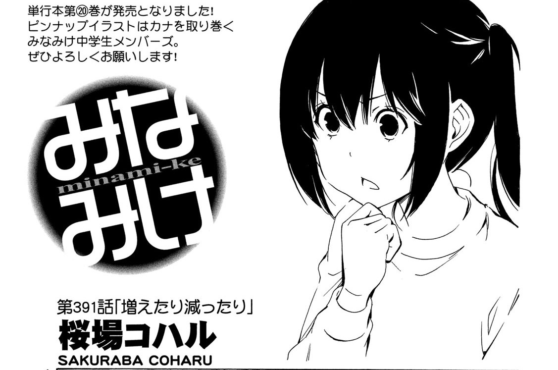 第３９１話　増えたり減ったり