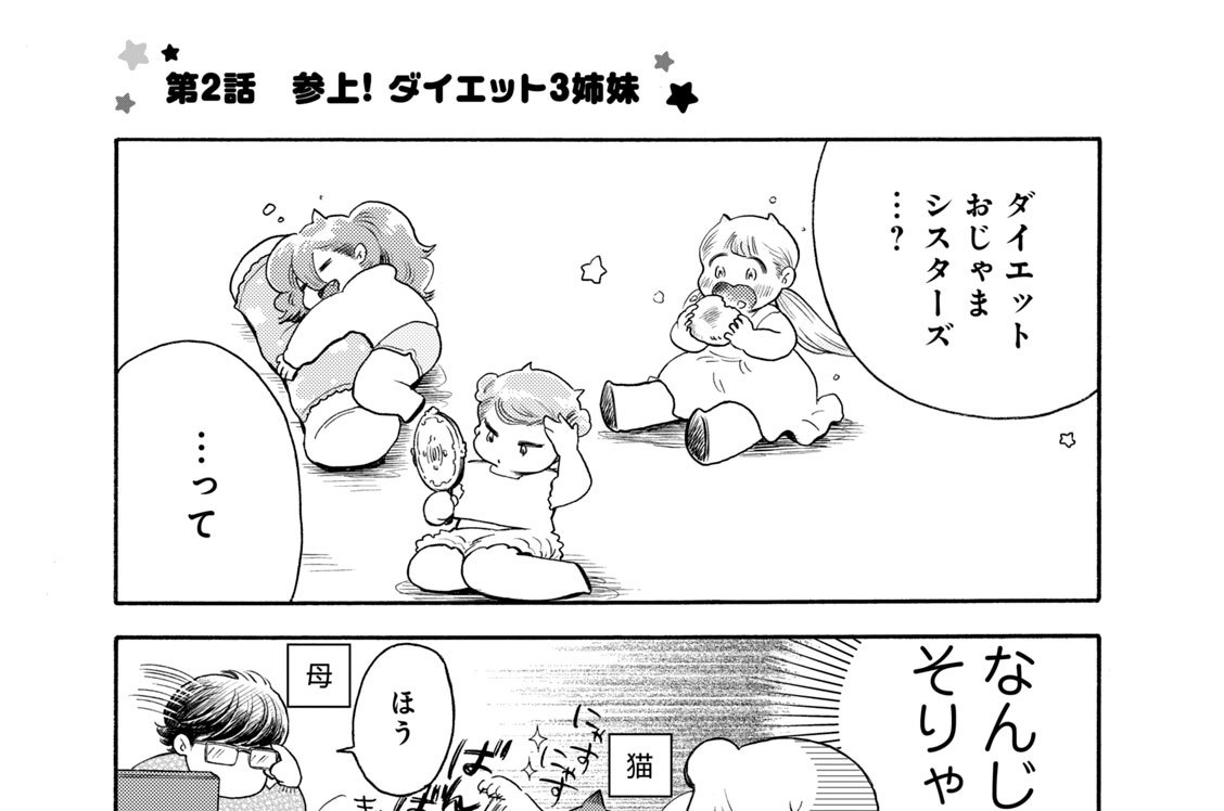 第２話　参上！　ダイエット３姉妹