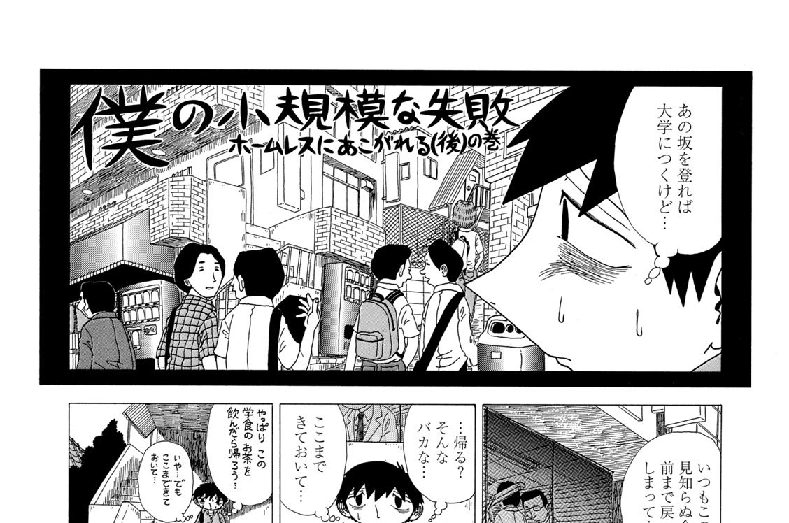 第７話　ホームレスにあこがれる（後） の巻