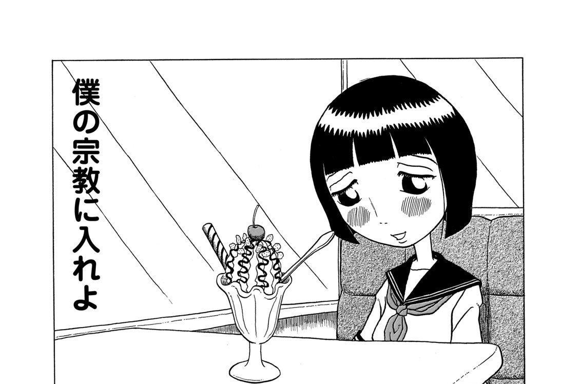 僕の宗教に入れよ