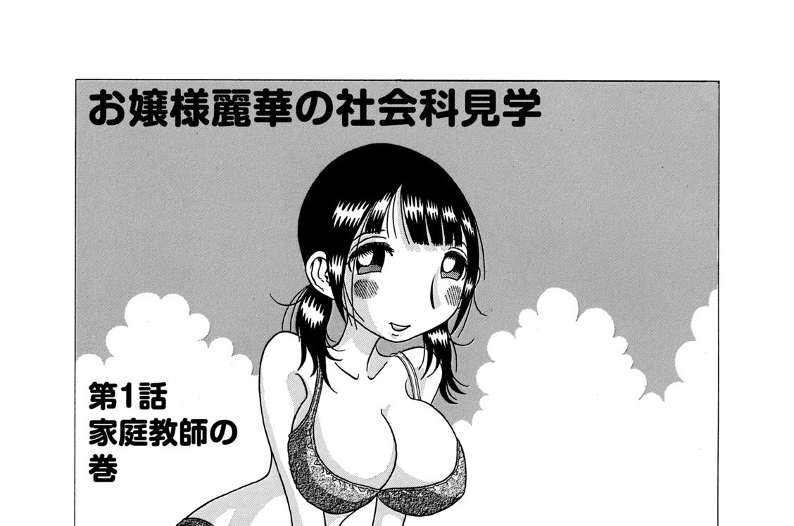 お嬢様麗華の社会科見学　［第１話］家庭教師の巻