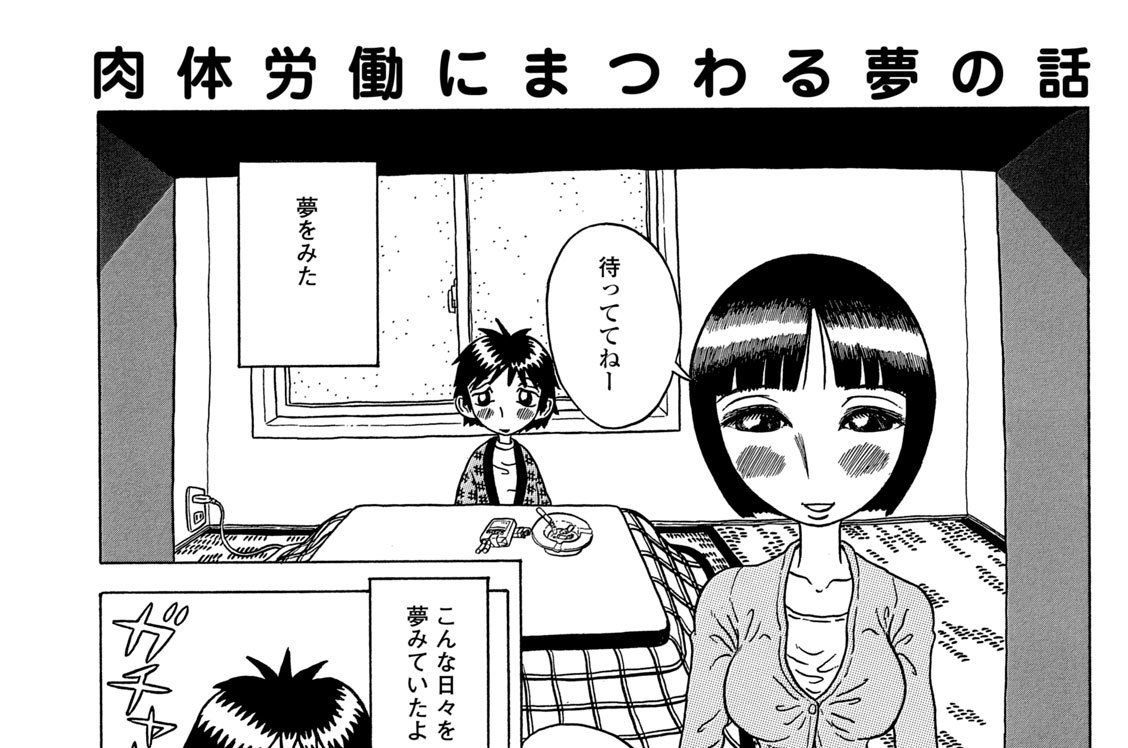 肉体労働にまつわる夢の話