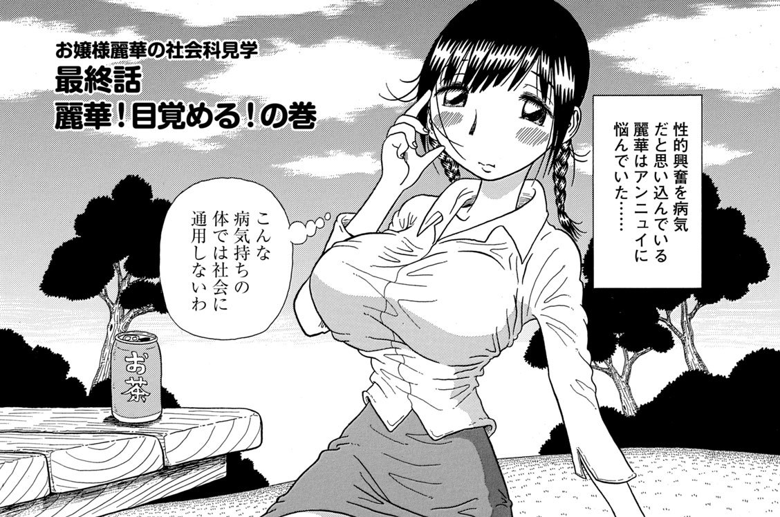 お嬢様麗華の社会科見学　［最終話］麗華！ 目覚める！ の巻