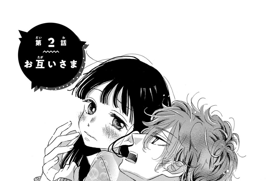 第２話　お互いさま