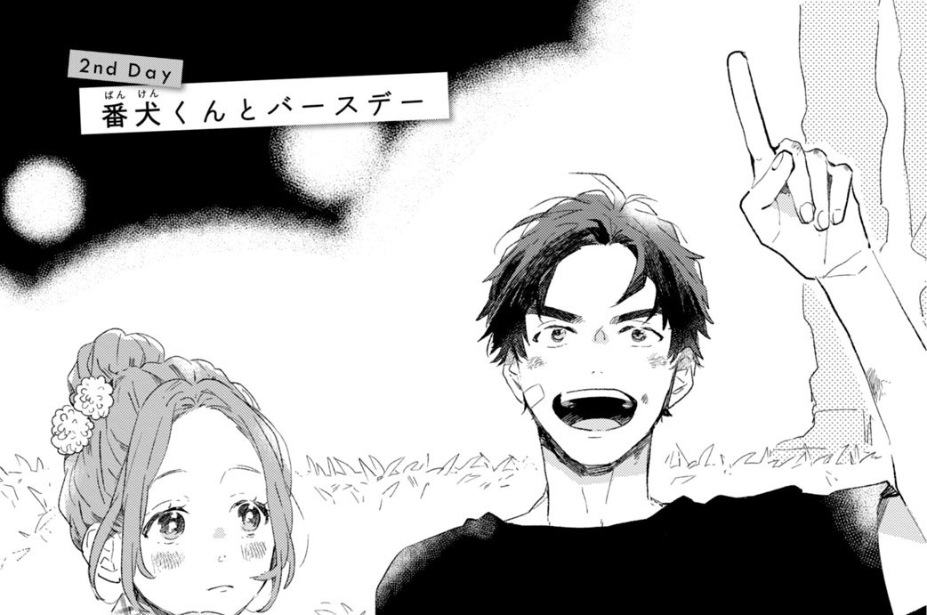 ２ｎｄ Ｄａｙ　番犬くんとバースデー