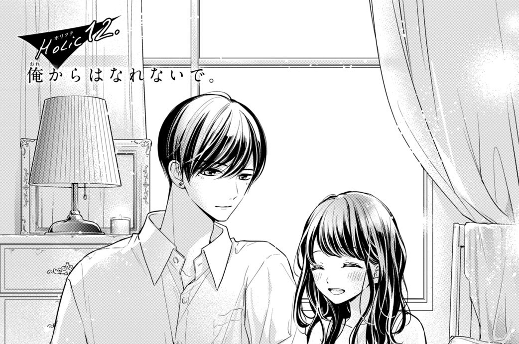 Ｈｏｌｉｃ１２．俺からはなれないで。