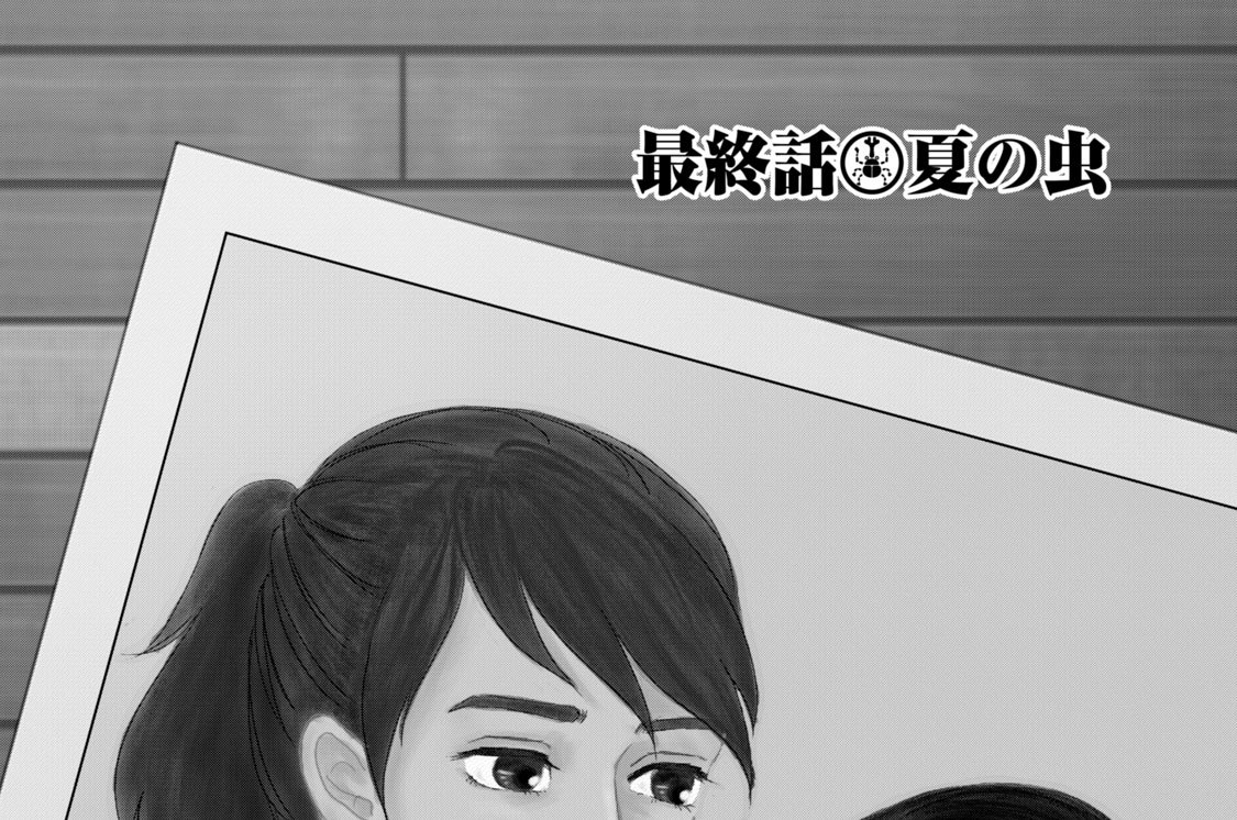 最終話　夏の虫
