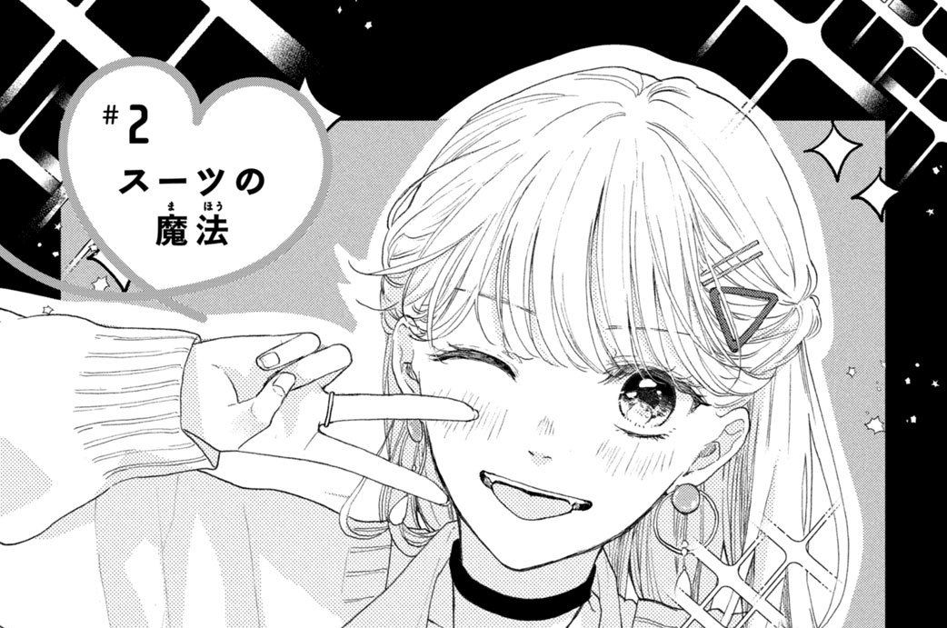 ＃２　スーツの魔法