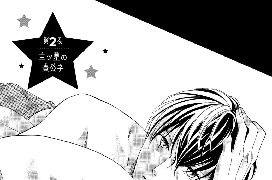 嵐士くんの抱きマクラ 渡辺あゆ 第２夜 三ツ星の貴公子 コミックdays