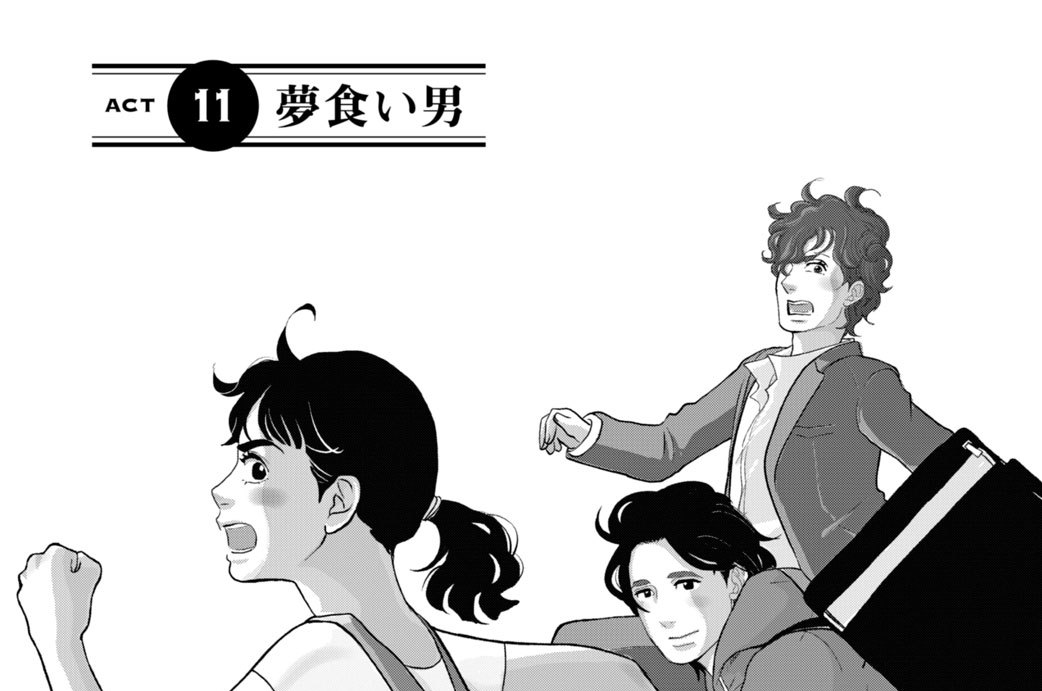 ＡＣＴ１１　夢食い男