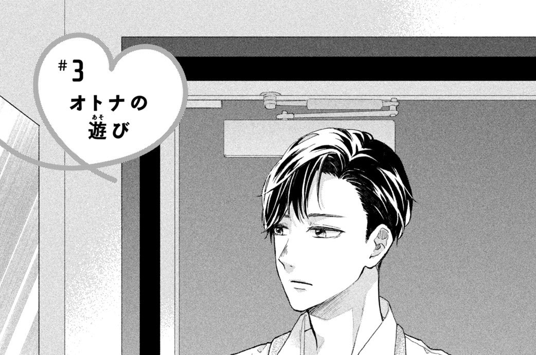 ＃３　オトナの遊び