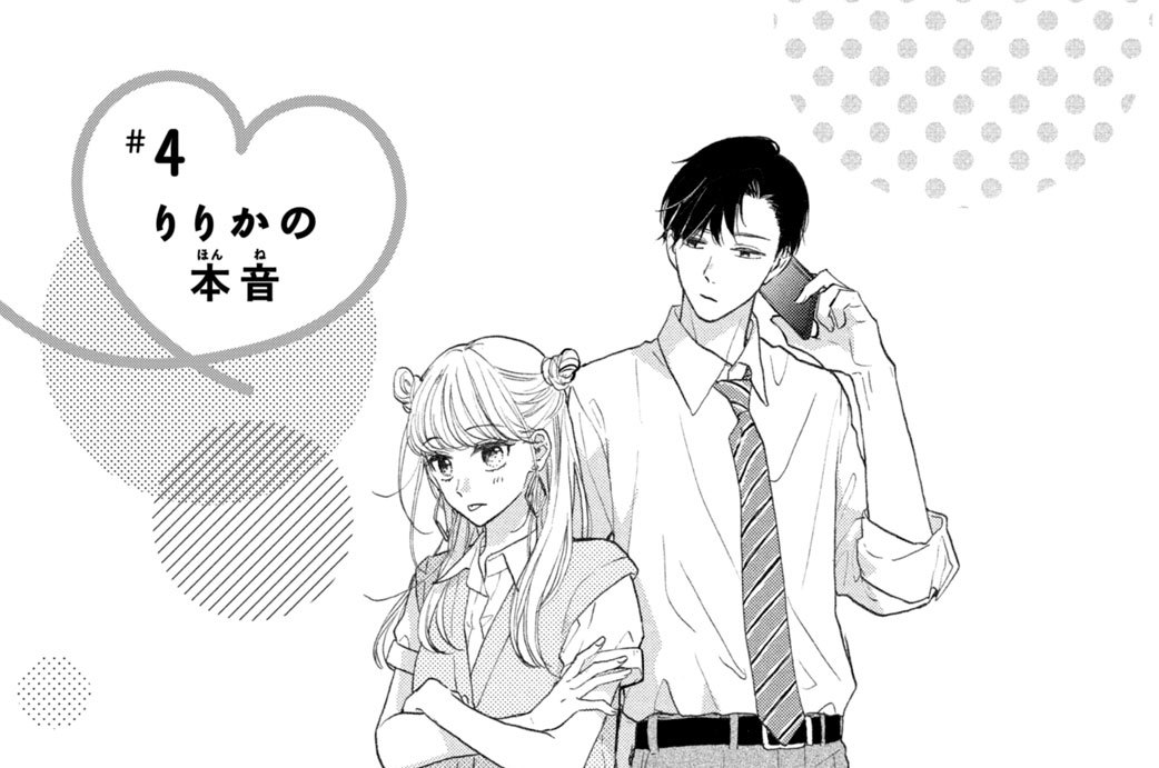 ＃４　りりかの本音