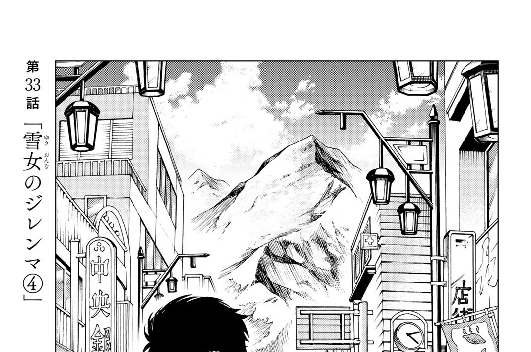 第３３話　「雪女のジレンマ４」
