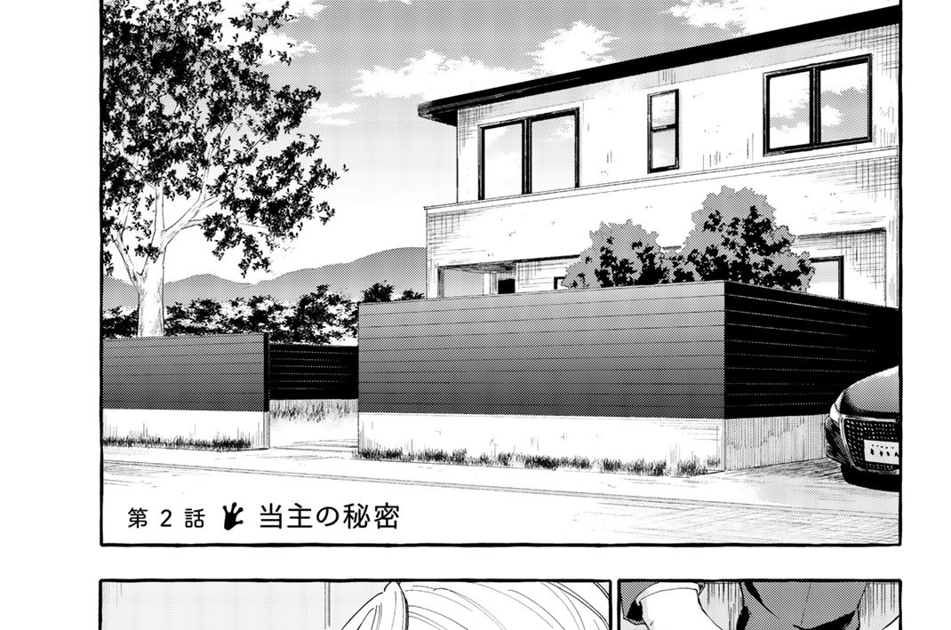 第２話　当主の秘密