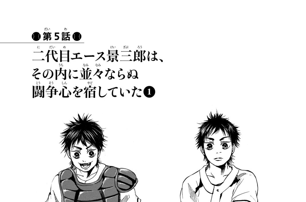 エースの系譜 栗田あぐり 岩崎夏海 第５話 二代目エース景三郎は その内に並々ならぬ闘争心を宿していた １ コミックdays
