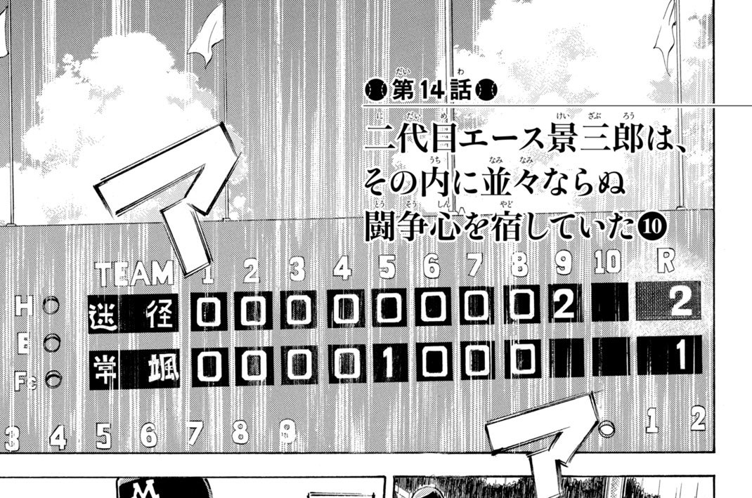 第１４話　二代目エース景三郎は、その内に並々ならぬ闘争心を宿していた（１０）