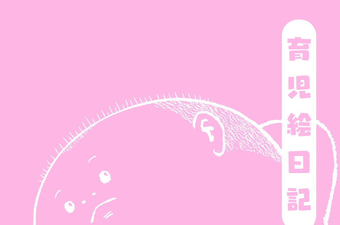 育児絵日記