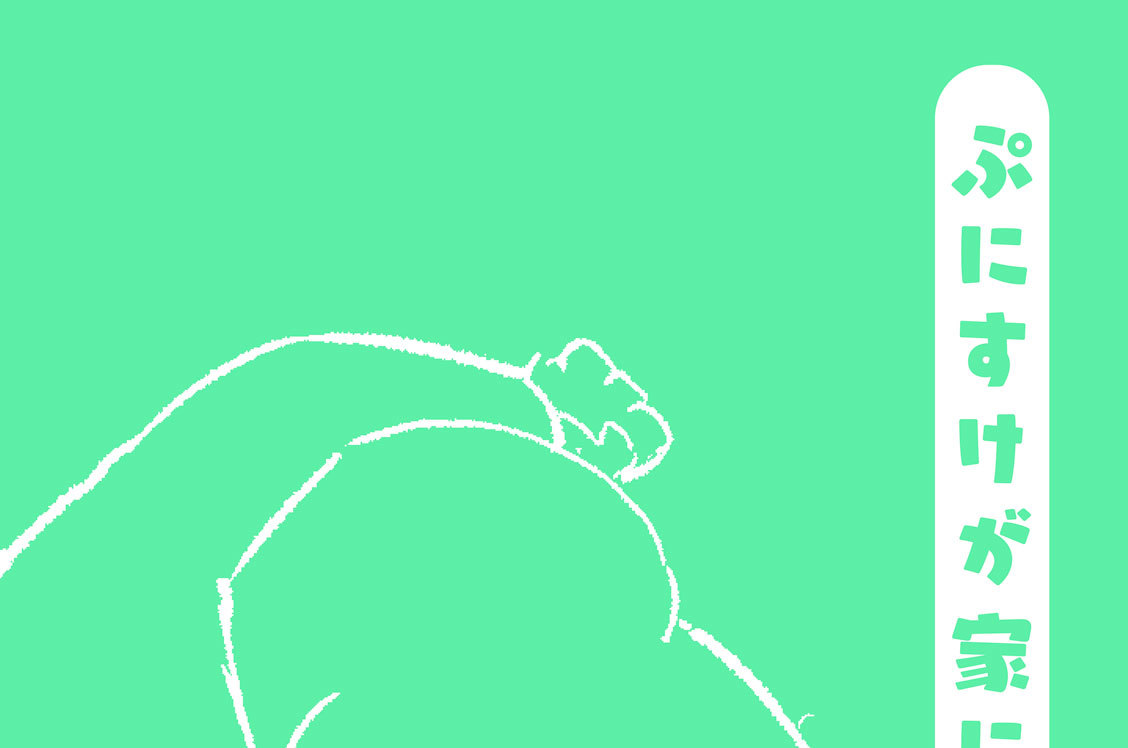 ぷにすけが家にやってきた