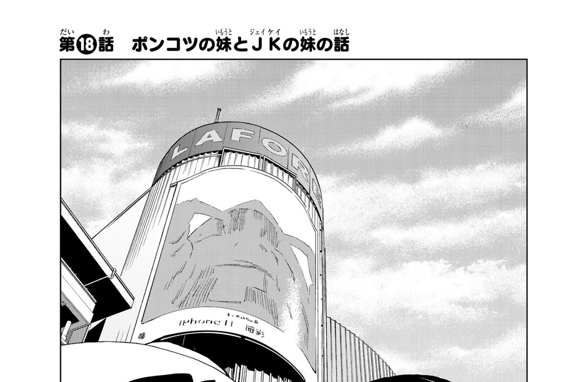 第１８話　ポンコツの妹とＪＫの妹の話