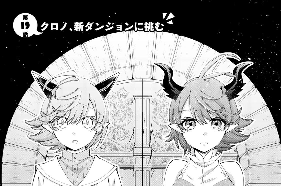 第１９話　クロノ、新ダンジョンに挑む