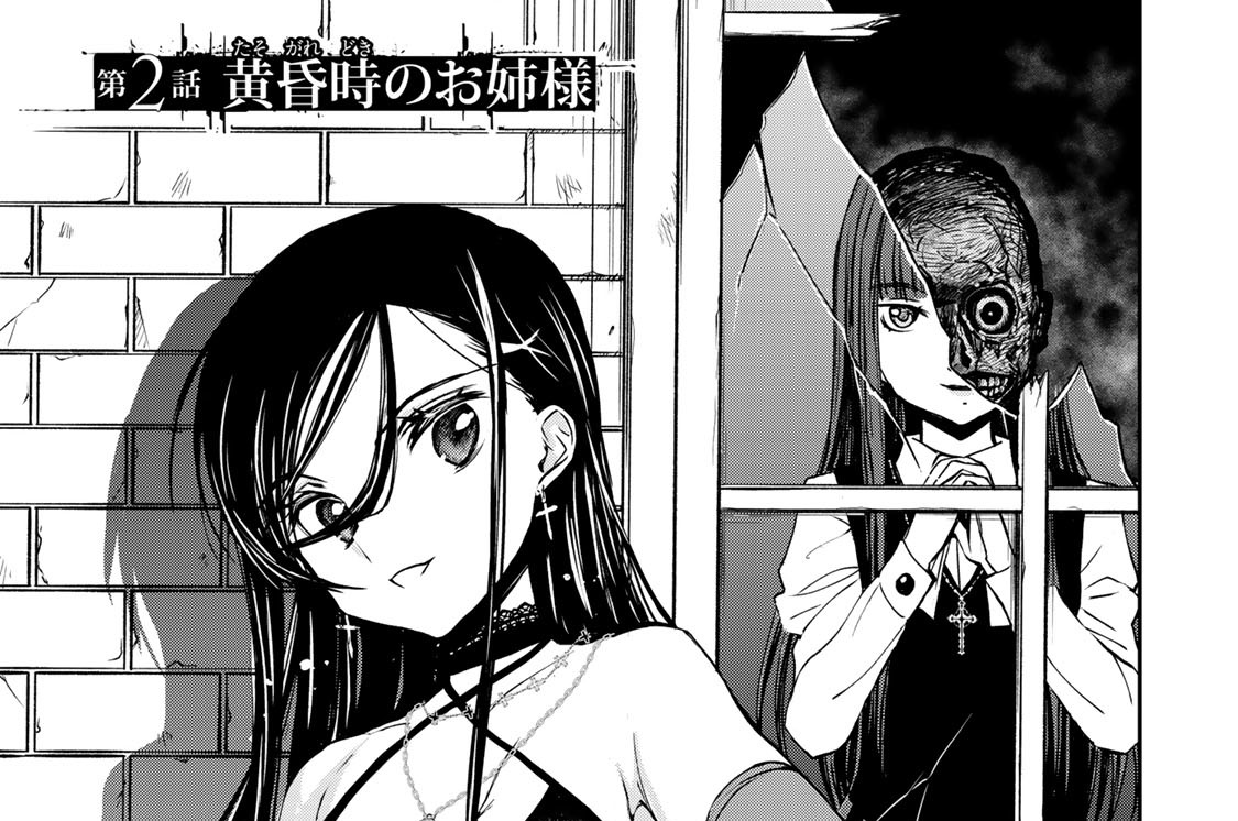 第２話　黄昏時のお姉様