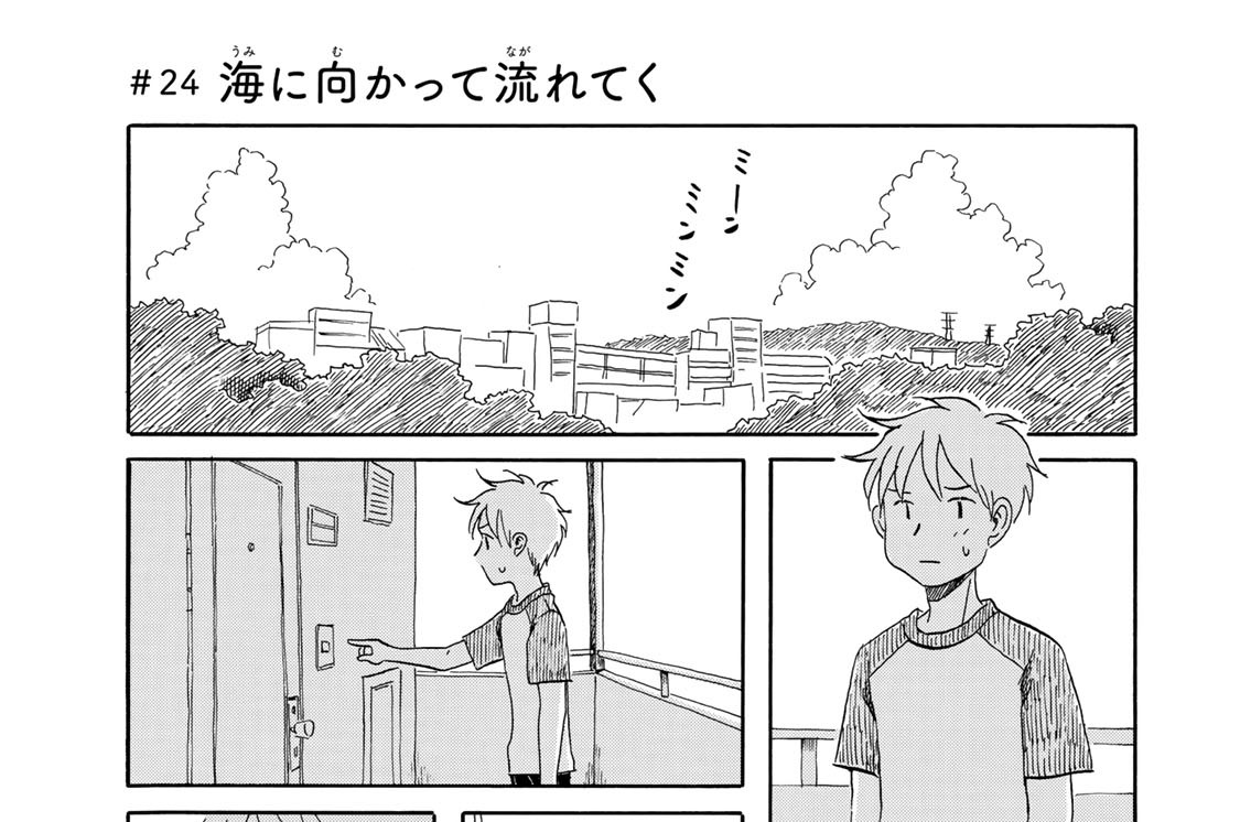 ＃２４　海に向かって流れてく