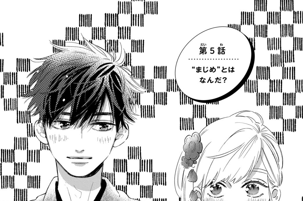 第５話　“まじめ”とはなんだ？