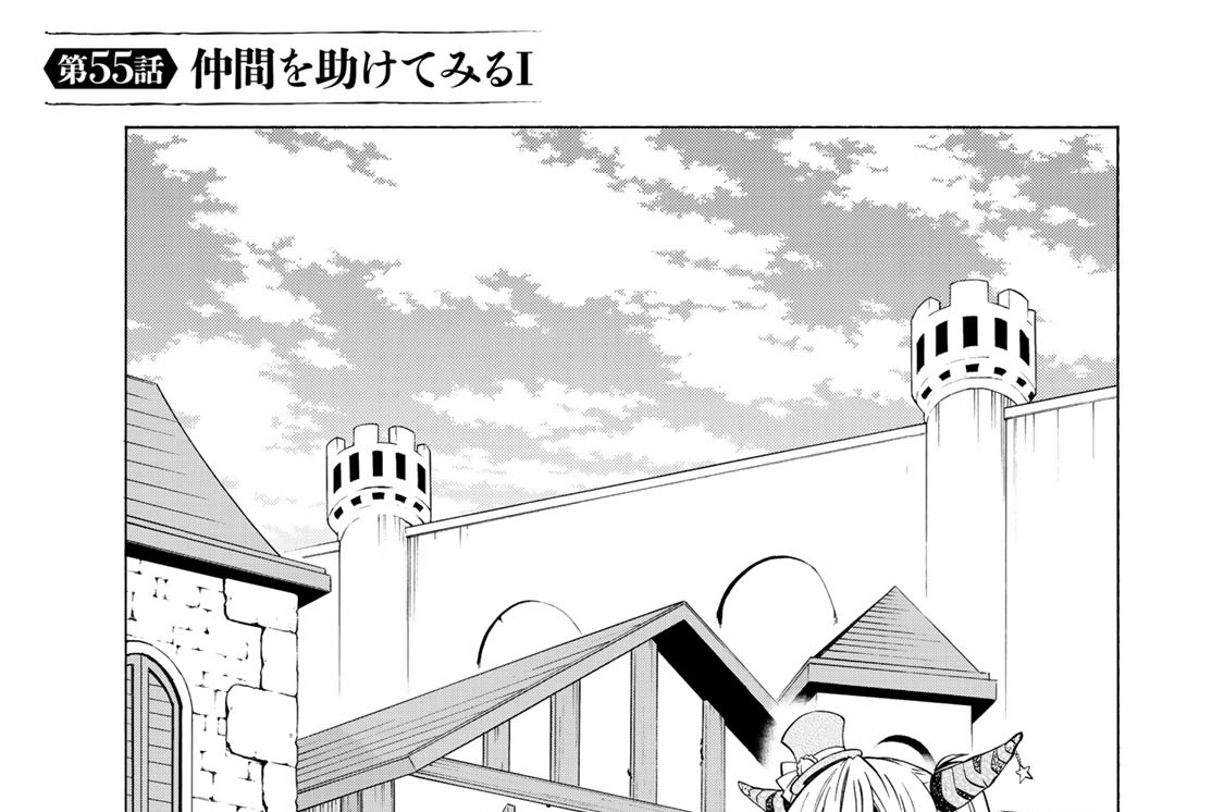 第５５話　仲間を助けてみる　１