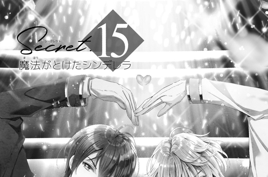 Ｓｅｃｒｅｔ．１５　魔法がとけたシンデレラ