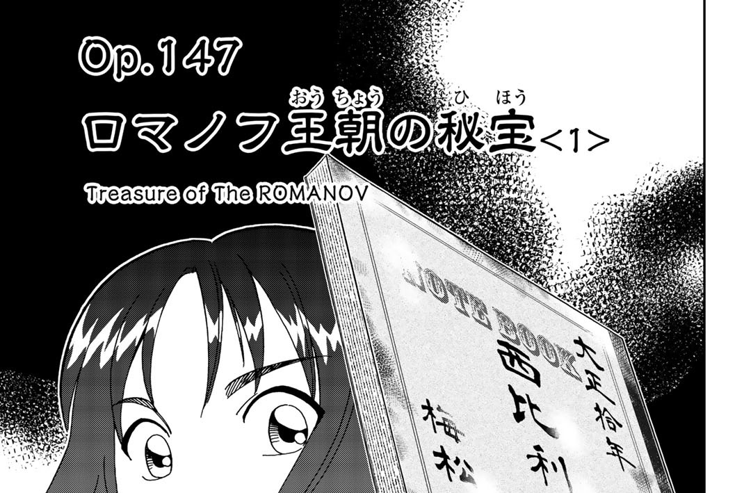 ｏｐ．１４７　ロマノフ王朝の秘宝　＜１＞