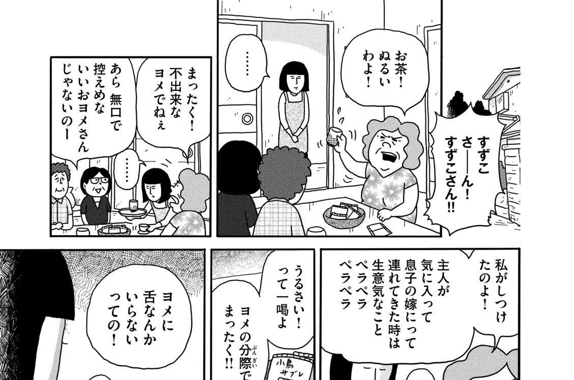 第３４話　舌切おヨメの逆襲