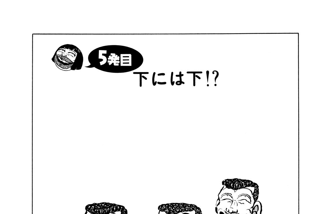 ５発目　下には下！？