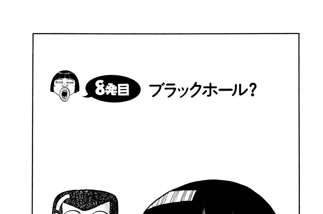 ８発目　ブラックホール？