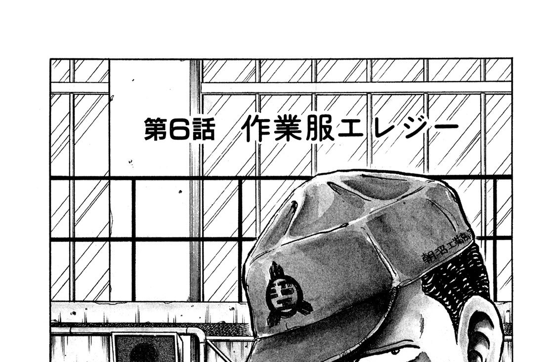 第６話　作業服エレジー