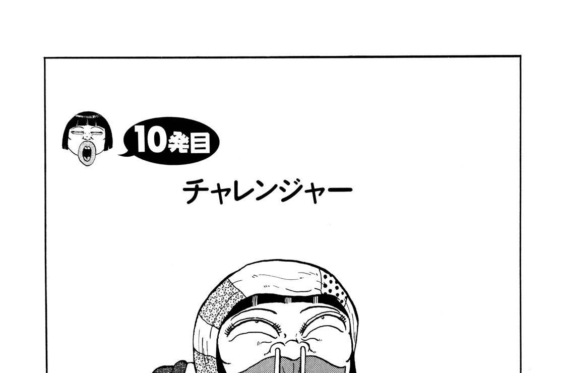 別巻 工業哀歌バレーボーイズ 虎子 - 村田ひろゆき / １０発目 